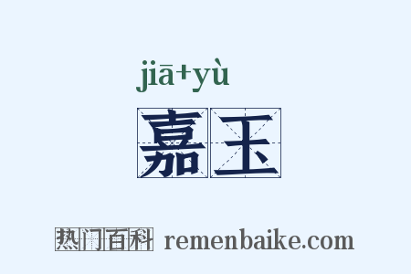 嘉玉是什么意思的图片